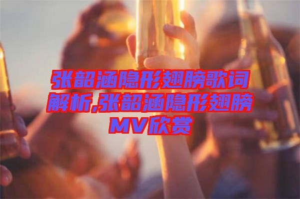 張韶涵隱形翅膀歌詞解析,張韶涵隱形翅膀MV欣賞