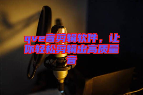 qve音剪輯軟件，讓你輕松剪輯出高質(zhì)量音