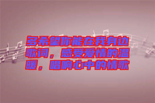 多希望你能在我身邊歌詞，感受愛情的溫暖，唱響心中的情歌