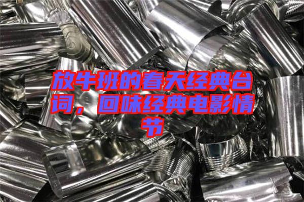 放牛班的春天經典臺詞，回味經典電影情節