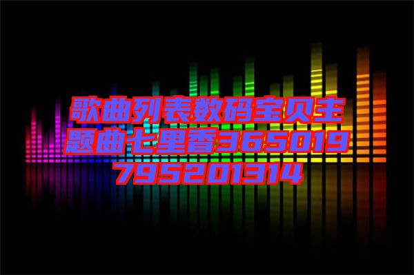 歌曲列表數(shù)碼寶貝主題曲七里香365019795201314