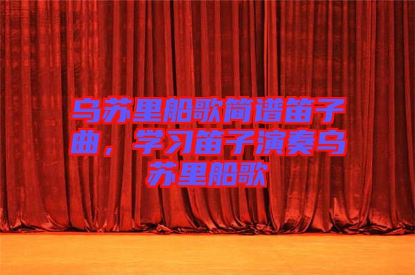 烏蘇里船歌簡譜笛子曲，學習笛子演奏烏蘇里船歌