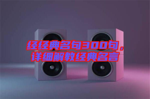 經經典名句300句，詳細解教經典名言