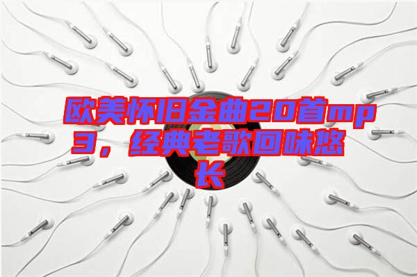 歐美懷舊金曲20首mp3，經典老歌回味悠長