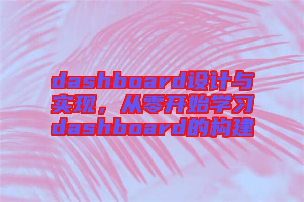 dashboard設(shè)計與實現(xiàn)，從零開始學習dashboard的構(gòu)建