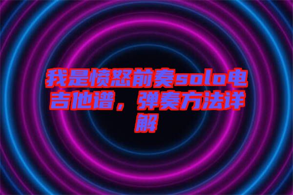 我是憤怒前奏solo電吉他譜，彈奏方法詳解