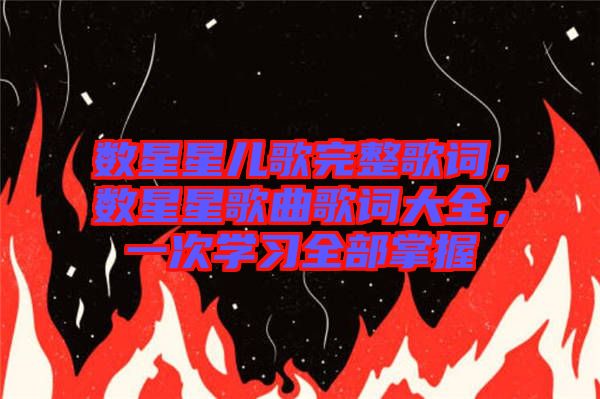 數星星兒歌完整歌詞，數星星歌曲歌詞大全，一次學習全部掌握