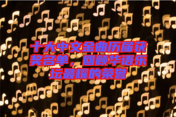 十大中文金曲歷屆獲獎(jiǎng)名單，回顧華語(yǔ)樂(lè)壇最耀的榮譽(yù)