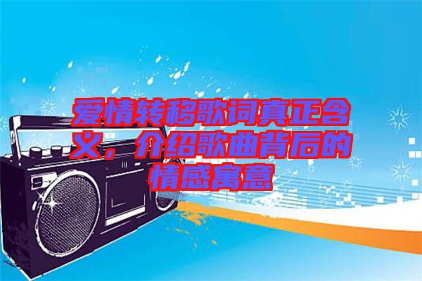 愛情轉移歌詞真正含義，介紹歌曲背后的情感寓意