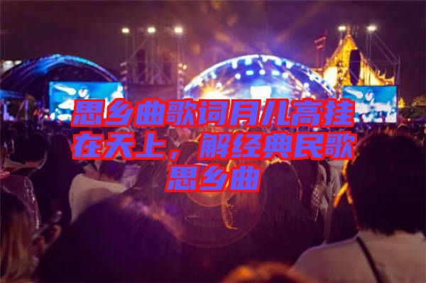 思鄉曲歌詞月兒高掛在天上，解經典民歌思鄉曲