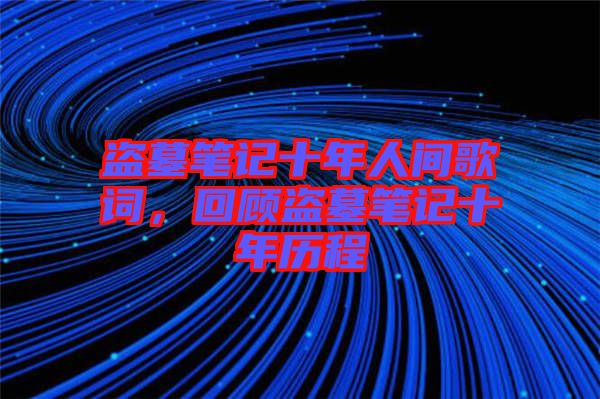 盜墓筆記十年人間歌詞，回顧盜墓筆記十年歷程