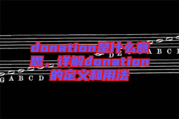 donation是什么意思，詳解donation的定義和用法