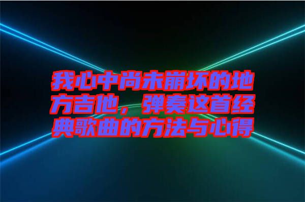 我心中尚未崩壞的地方吉他，彈奏這首經典歌曲的方法與心得