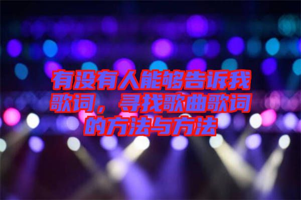 有沒(méi)有人能夠告訴我歌詞，尋找歌曲歌詞的方法與方法