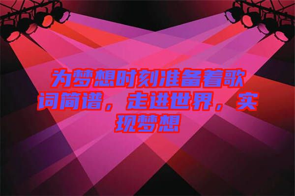 為夢想時刻準備著歌詞簡譜，走進世界，實現夢想