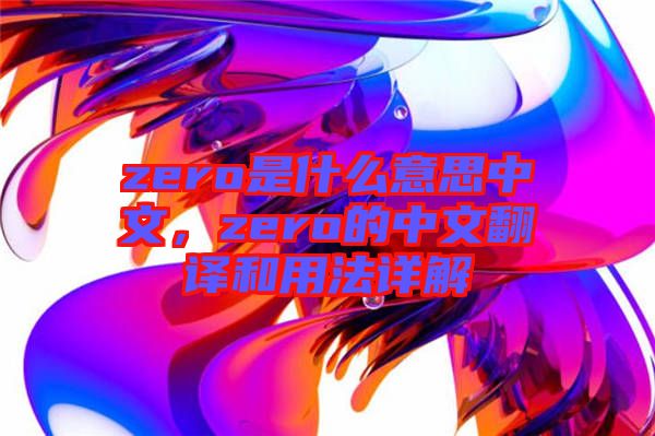 zero是什么意思中文，zero的中文翻譯和用法詳解