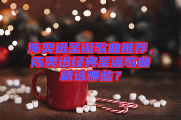 陳奕迅圣誕歌曲推薦，陳奕迅經(jīng)典圣誕歌曲精選哪些？