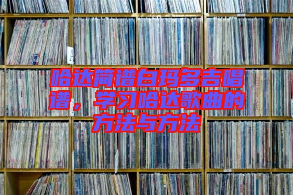 哈達簡譜白瑪多吉唱譜，學習哈達歌曲的方法與方法