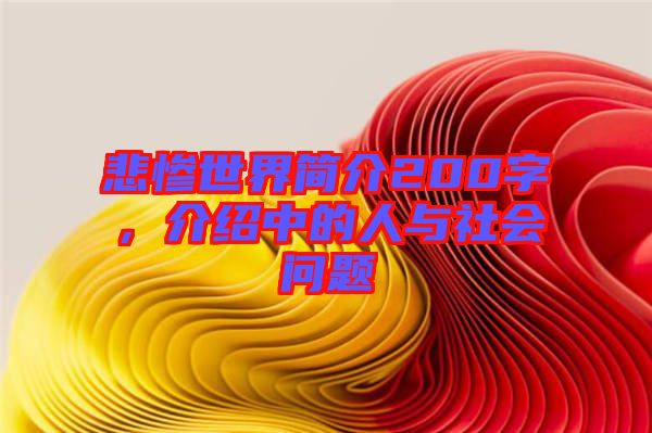 悲慘世界簡(jiǎn)介200字，介紹中的人與社會(huì)問題