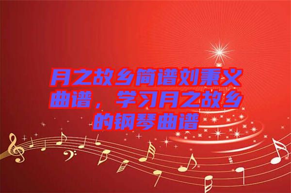 月之故鄉簡譜劉秉義曲譜，學習月之故鄉的鋼琴曲譜