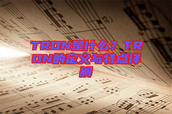 TRON是什么？TRON的定義與特點詳解