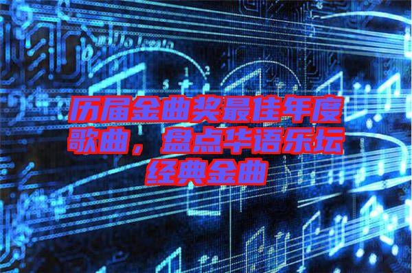 歷屆金曲獎最佳年度歌曲，盤點華語樂壇經典金曲