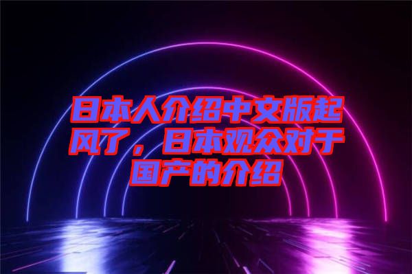 日本人介紹中文版起風(fēng)了，日本觀眾對(duì)于國產(chǎn)的介紹