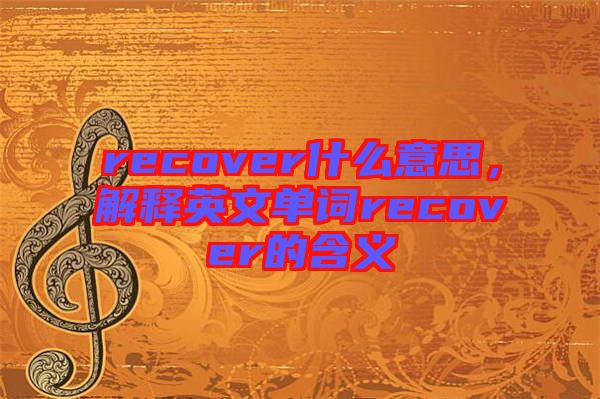 recover什么意思，解釋英文單詞recover的含義