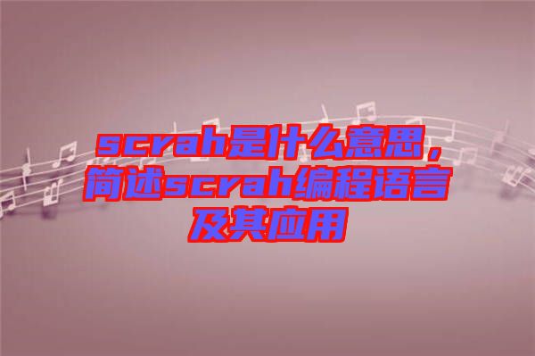 scrah是什么意思，簡述scrah編程語言及其應用