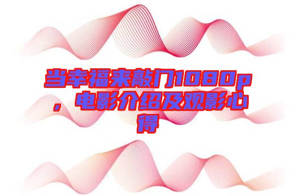 當(dāng)幸福來(lái)敲門(mén)1080p，電影介紹及觀影心得