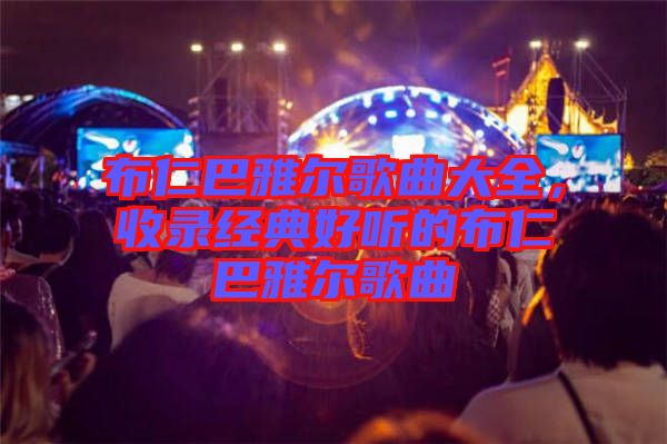 布仁巴雅爾歌曲大全，收錄經典好聽的布仁巴雅爾歌曲