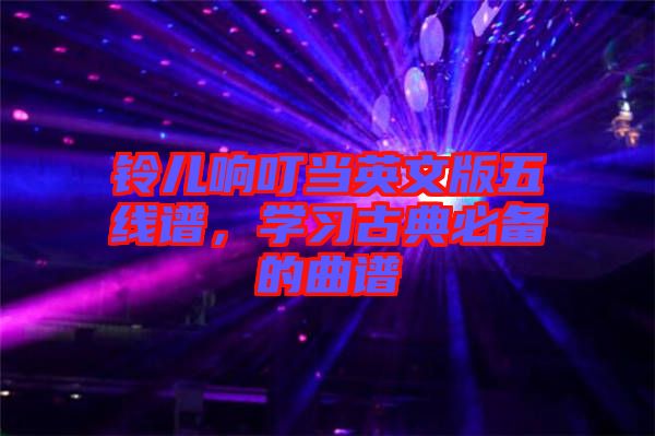 鈴兒響叮當英文版五線譜，學習古典必備的曲譜