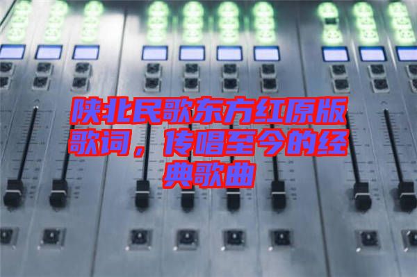 陜北民歌東方紅原版歌詞，傳唱至今的經典歌曲