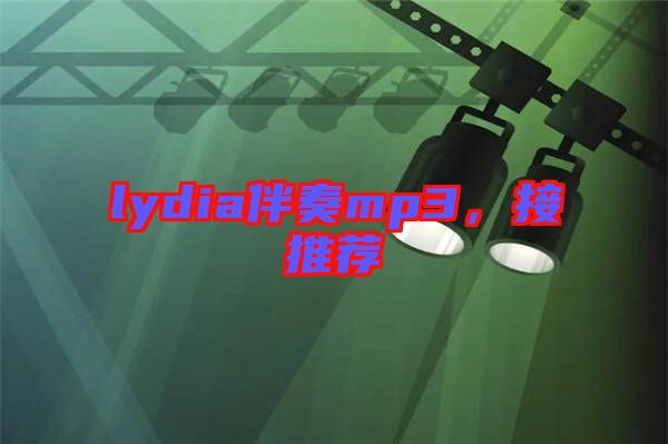 lydia伴奏mp3，接推薦