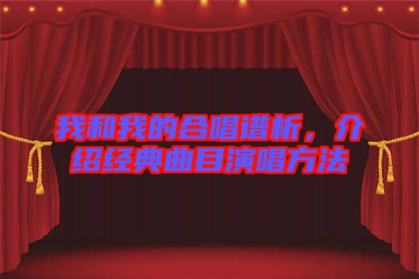 我和我的合唱譜析，介紹經(jīng)典曲目演唱方法