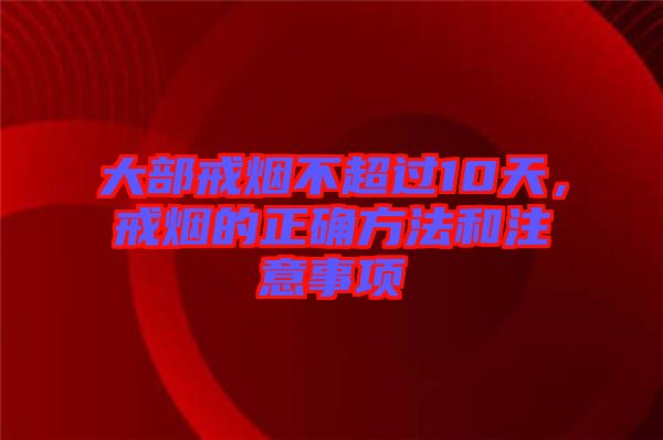 大部戒煙不超過10天，戒煙的正確方法和注意事項