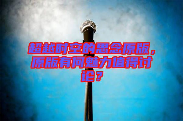 超越時空的思念原版，原版有何魅力值得討論？