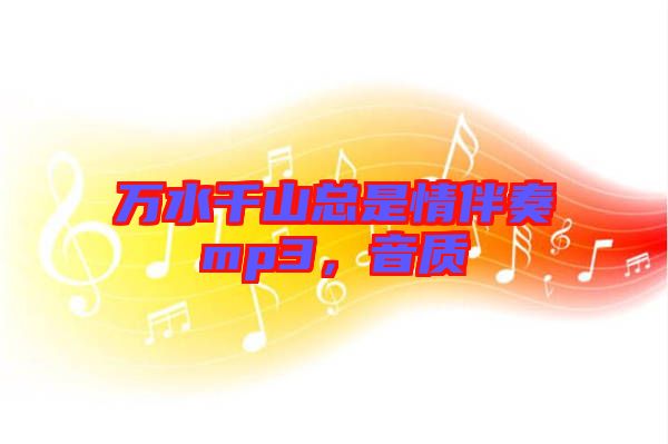 萬水千山總是情伴奏mp3，音質