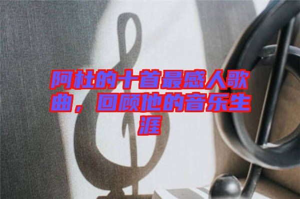 阿杜的十首最感人歌曲，回顧他的音樂生涯