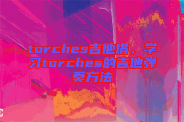 torches吉他譜，學習torches的吉他彈奏方法