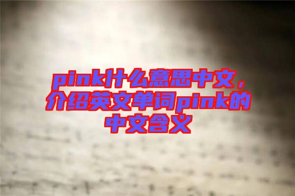 pink什么意思中文，介紹英文單詞pink的中文含義