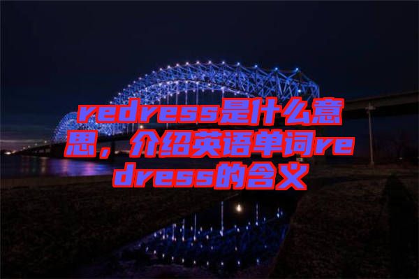 redress是什么意思，介紹英語單詞redress的含義