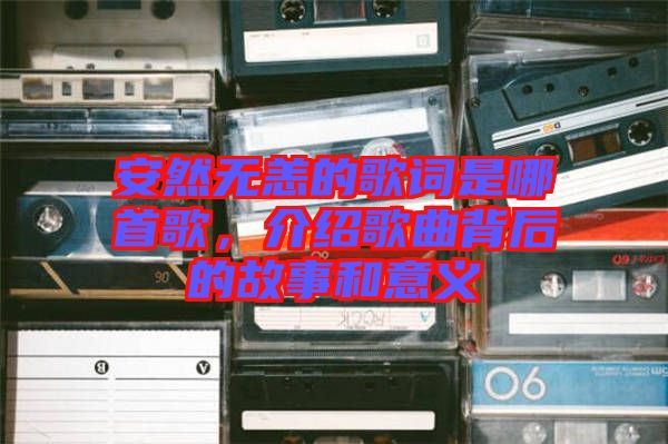 安然無(wú)恙的歌詞是哪首歌，介紹歌曲背后的故事和意義