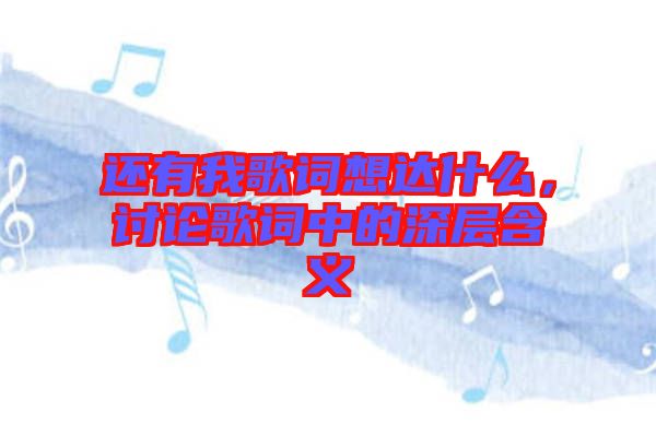 還有我歌詞想達什么，討論歌詞中的深層含義