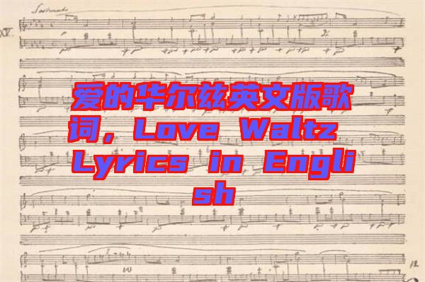 愛的華爾茲英文版歌詞，Love Waltz Lyrics in English