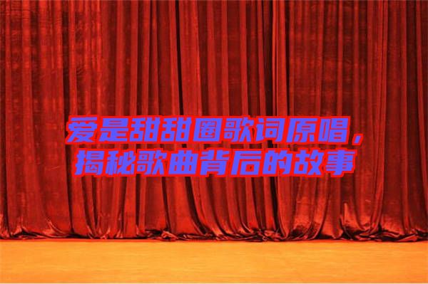 愛是甜甜圈歌詞原唱，揭秘歌曲背后的故事