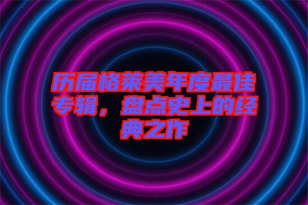 歷屆格萊美年度最佳專輯，盤點史上的經典之作