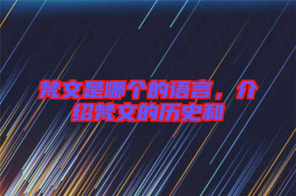 梵文是哪個(gè)的語(yǔ)言，介紹梵文的歷史和