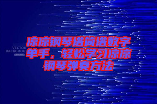 涼涼鋼琴譜簡譜數字單手，輕松學習涼涼鋼琴彈奏方法