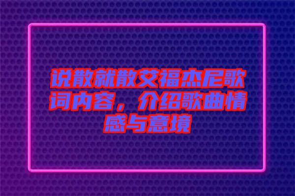 說散就散艾福杰尼歌詞內容，介紹歌曲情感與意境